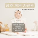 [ 광주 작은사진관 / 선운지구 사진관 / 아기 성장앨범 계약 없이 촬영한 후기! ]
