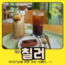 수제 디저트가 맛있는 청주 운리단길 감성카페 칠러 후기