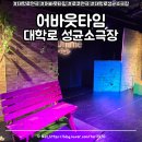 성균사 - 10187 | 연극] 어바웃타임 : 데이트로 보기 좋은 로코 연극 / 관람 후기 & 대학로 성균소극장 시야 및 좌석 리뷰