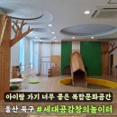 세대공감 | 울산 북구 세대공감 창의놀이터 후기 아이랑 가볼만한 곳