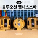 오션 | 인천 찜질방 영종도 찜질방 블루오션 찜질방 내돈내산 후기