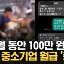 6개월 동안 100만원 좋좋소 월급 충격 이미지