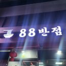 88반점 이미지