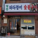 월전바다장어구이 이미지