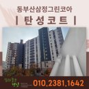동부산삼정그린코아아파트 | 동부산삼정그린코아 에어로젤 탄성코트