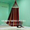 서초 아이와 가볼만한곳 3시간 코스 I 예술의전당 세그니모시전 '무브앤드로우' 아이와 체험 후기