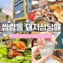 [경기/광주]가성비 좋은 24시 화로구이 고기집 &#34;돼지삼남매&#34; 후기