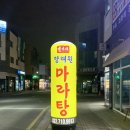 향래원마라탕 이미지