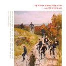 제기자건거 | 자전거, 인간의삶을 바꾸다_아날로그_6월21일발표