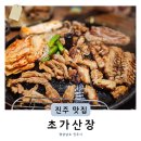 윤이네문방구 | 진주삼겹살맛집 가좌동 진주역 인근 또간집 초가산장