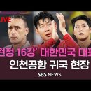 대한민국 대표팀 벤투호 인천공항 귀국완료 라이브 이미지