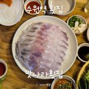 기분좋은점 | 수원역횟집 맛나라횟집 모듬회 후기