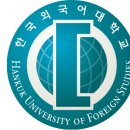 한국외국어대학교 이미지