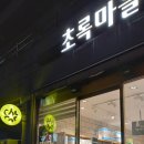 초록마을제주외도점