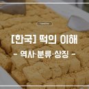 단오샌드 | [한국] 떡의 이해: 역사·분류·상징, 그리고 오늘의 식탁까지