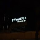 강원도 당일치기 여행/강아지동반/영금정 일출/라헬의부엌/술빵웨이팅/춘천/강아지숲 후기