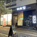 2918 | [대전 맛집] 대전 로컬 맛집 탐방: 다시 가고 싶은 ㅁㅊ(막창)집