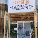 해:담음 해물칼국수 이미지