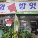 삼영떡방앗간 이미지