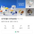 전주오송초등학교 | [전주 송천동 카페] 요거트월드 | 그릭요거트 | 내돈내산 솔직후기