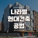 나라별 인기 있는 현대 건축 공법 이미지