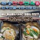 개성면옥 | [영종도 만두 맛집]감기 기운 싹 날려버린 뜨끈한 만두전골, '개성만두면옥' 후기!
