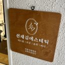 [평택 합정동] 나를 위한 맞춤형 프리미엄 관리 “선새김에스테틱” 상체 관리 후기