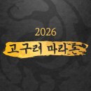 고구려 | 고구려마라톤 2026 접수 일정 코스 참가비 러너블 신청방법까지