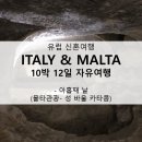 [신혼여행/허니문] 이탈리아 + 몰타 10박 12일 자유여행 - 아홉째날, 몰타 성바울카타콤
