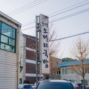 함지박소머리국밥 | 증평 맛집 추천 함지박 소머리국밥