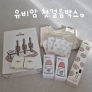 (주)유비 | 유비맘 첫걸음 박스 신청방법 및 당첨후기