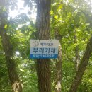 용인백두대간5기종주대 22차산행 하늘재~포암산~꼭두바위봉~부리기재~대미산~차갓재~작은차갓재~생달리(안생달) 이미지