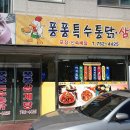 퐁퐁특수통닭 이미지