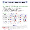 2022 전국 파크골프 왕중왕전 대회 결선 일정표 & 대진표 이미지