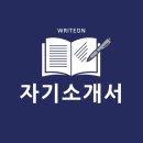 주식회사 강동모터스 | [공지] WRITEON 취업 자기소개서 첨삭