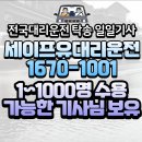 (유)삼성교통 | 골프장픽업업체 세이프유 대리운전 실제 이용 후기와 안전성 분석