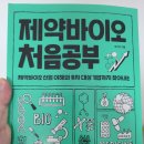 제약바이오 투자 지침서가 될 &#39;제약바이오 처음공부&#39; 후기