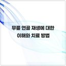 동오튼튼정형외과의원 | 무릎 연골 재생에 대한 이해와 치료 방법