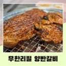 양반참숯갈비 | 전주 에코시티 신상 맛집 양반갈비 무한리필 고기집 가격 후기