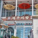 제주미향중문본점 이미지