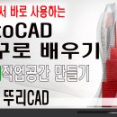 오토캐드(AutoCAD) 꺼꾸로배우기(01강) 이미지