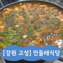 민들레식당 | 고성 곱창전골 민들레식당 솔직후기, 담백한 국물의 전골 4인분 후기