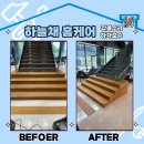 오크 펜션 | 회사로비나무계단복원 방법 시공후기