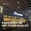 빵빵카프라자 | 후쿠오카 리치몬드 호텔 하카타 에키마에 스탠다드 더블룸 내돈내산 솔직후기