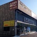 설반 파주점 이미지