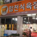 합천숯불식당 Daum카페