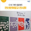 개도 사람길 | 연산문화창고 전시회 &#39;다섯 개의 팔레트 : 후기 인상주의 거장들&#39;