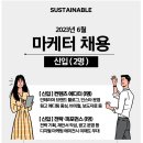 [서스테이너블 컨설팅] 디지털 마케터 채용 (컨텐츠/전략기획) (~06/18) 이미지