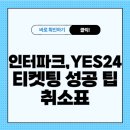 인터파크yes24 티켓팅 성공 팁 및 취소표 잡는 법 이미지