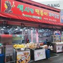 의정부 제일시장 줄서서먹는 가성비 맛집 &#39;섹시한 떡볶이 꼬마김밥&#39; 솔직한 후기